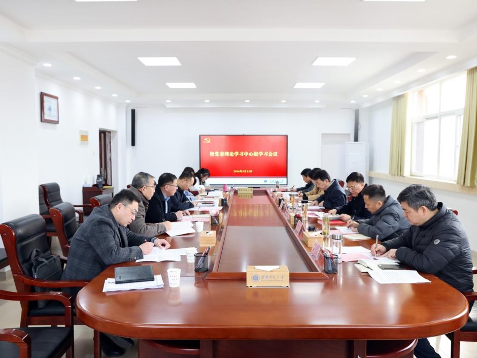 学校党委理论学习中心组专题学习习近平总书记关于树立和践行正确政绩观的重要论述 