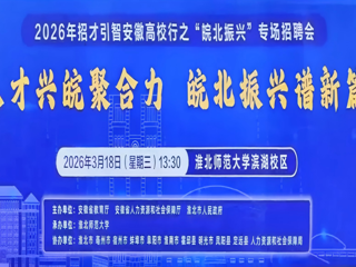 中安在线：2026年招才引智安徽高校行“皖北振兴”专场招聘会在淮北启幕