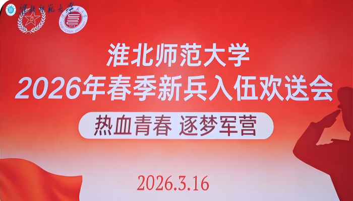 学校举行2026年春季新兵入伍欢送会