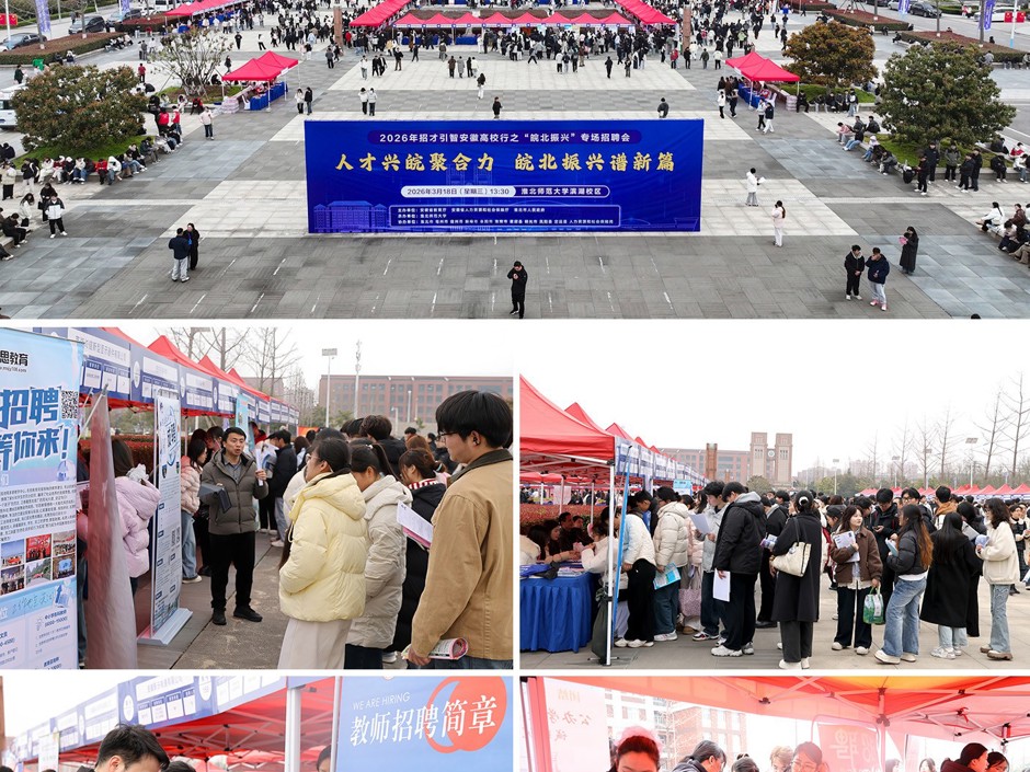 学校承办2026年招才引智安徽高校行之“皖北地区”专场招聘会