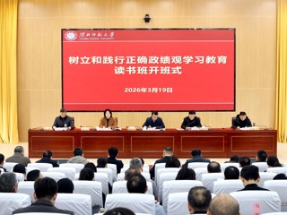 学校党委举办树立和践行正确政绩观学习教育读书班