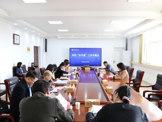 学校专题研究部署“双对高”工作