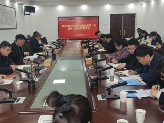 学校部署推动第三届党委第二轮巡察工作