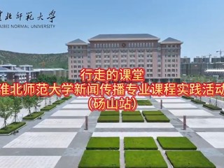 beat365英国官方网站新闻传播专业“行走的课堂”走进砀山