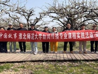镜头为笔，绘就皖北振兴新画卷：beat365英国官方网站新闻传播专业“行走的课堂”走进砀山