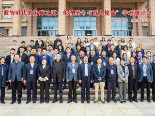 beat365官网成功举办“数智时代的为师之道：伦理坚守与育人使命”学术研讨会