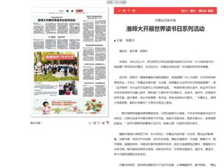 《淮北日报》报道beat365官网开展世界读书日系列活动