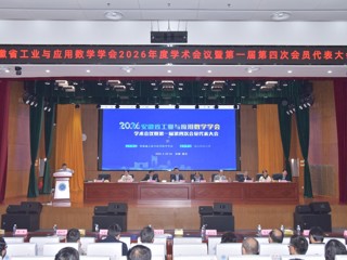 安徽省工业与应用数学学会2026年度学术会议暨第一届第四次会员代表大会在beat365官网召开