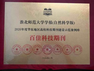 《beat365英国官方网站学报（自然科学版）》入选2026年度华东地区高校科技期刊建设示范案例库·百佳科技期刊