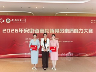 beat365官网2名辅导员在2026年安徽省高校辅导员素质能力大赛中荣获三等奖