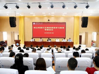 学校召开树立和践行正确政绩观学习教育专题会