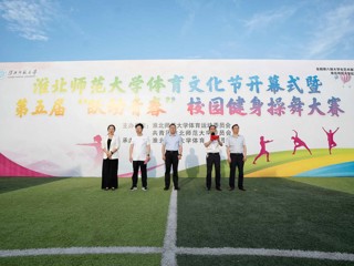 学校举办2026年体育文化节开幕式暨第五届“跃动青春”健身操舞大赛