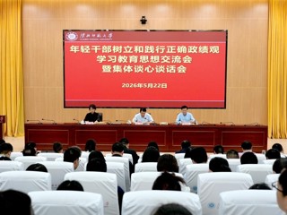 学校召开年轻干部树立和践行正确政绩观学习教育思想交流会暨集体谈心谈话会