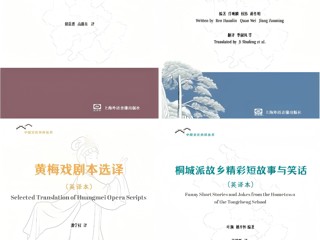 立足国际传播  讲好“安徽故事”：学校“安徽文化外译丛书”首批译著出版