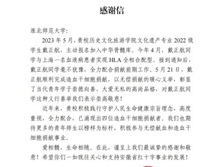 安徽省红十字会向学校致感谢信