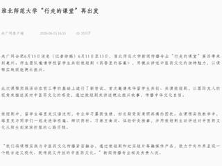 央广网客户端：beat365英国官方网站“行走的课堂”再出发