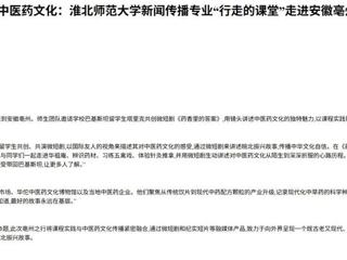 中国网：中外学子共创微短剧，“巴铁”讲述中医药文化：beat365英国官方网站新闻传播专业“行走的课堂”走进安徽亳州