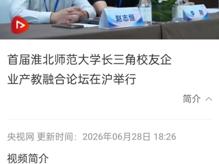 央视网：首届beat365英国官方网站长三角校友企业产教融合论坛在沪举行