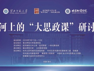 运河上的“大思政课”学术研讨会在beat365官网成功举办