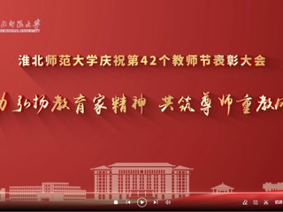 学校举行庆祝第42个教师节表彰大会
