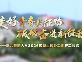 走好青春长征路 砥砺奋进新征程——beat365英国官方网站2026级新生校外军训行军拉练