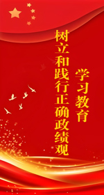 树立和践行正确政绩观